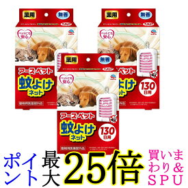 3個セット アース・ペット 蚊よけネット 130日用 その他 犬 動物用医薬部外品 EARTH PET 送料無料