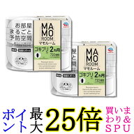 2個セット アース製薬 マモルーム ゴキブリ用 2ヵ月用セット 送料無料
