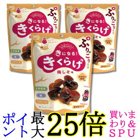 3個セット MDホールディングス きになるきくらげ 梅しそ味 お菓子 おつまみ 送料無料