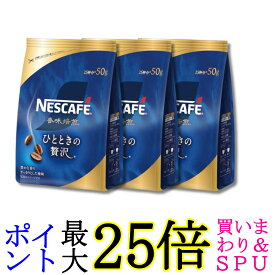 3個セット ネスレ ネスカフェ 香味焙煎 ひとときの贅沢 50g 詰め替え用 送料無料