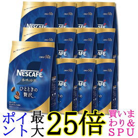 12個セット ネスレ ネスカフェ 香味焙煎 ひとときの贅沢 50g 詰め替え用 送料無料