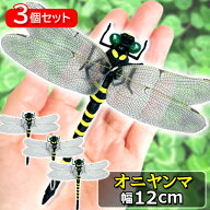 3個セット オニヤンマ おにやんま 虫除け 12cm フィギュア トンボ 昆虫 アウトドア キャンプ 害虫 ストラ…