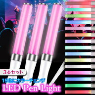 3本セット ペンライト コンサート 推し カラーチェンジ 電池式 15色 コンサートライト LEDペンライト ラ…
