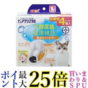 3個セット GEX ピュアクリスタル 軟水化フィルター 全円 猫用 4個 送料無料