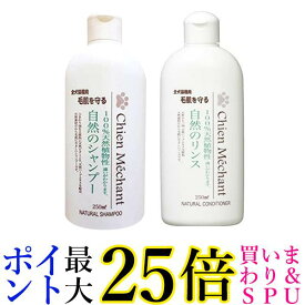 シャンメシャン 自然のシャンプー 250ml 自然のリンス ペット用 250ml セット 送料無料