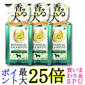 3個セット アース・ペット ボタニカルシャンプー ハーバルアロマの香り 本体 301.5ml 愛犬用 送料無料