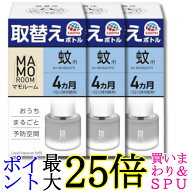 3個セット アース マモルーム 蚊用 取替えボトル 詰め替え 蚊とり 4ヵ月用 45ml 置き型 蚊 対策 退治 1本…