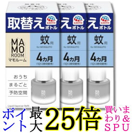 3個セット アース マモルーム 蚊用 取替えボトル 詰め替え 蚊とり 4ヵ月用 45ml 置き型 蚊 対策 退治 1本入 蚊除け 室内 送料無料