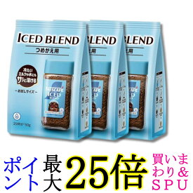 3個セット ネスカフェ アイスブレンド つめかえ用袋 50g 25杯分 インスタントコーヒー 送料無料