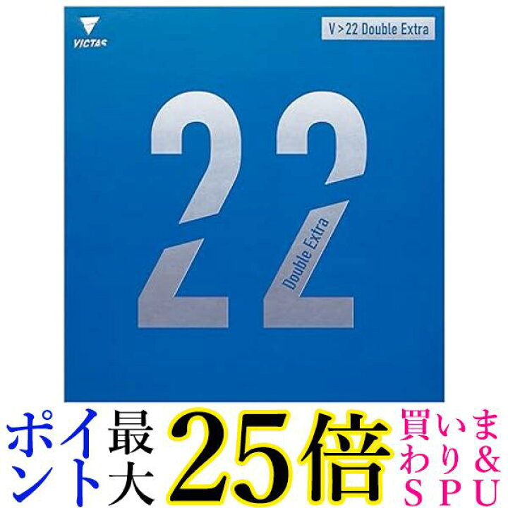 楽天市場】ヴィクタス 卓球 ラバー V 22 Double Extraダブルエキストラ 