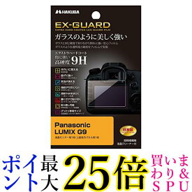 HAKUBA デジタルカメラ液晶保護フィルム EX-GUARD 高硬度9H Panasonic LUMIX G9専用 EXGF-PAG9 送料無料 【G】