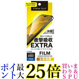 PGA Premium Style iPhone14Pro 用 液晶全面保護フィルム 衝撃吸収EX光沢 PG-22QSF03 送料無料 【G】
