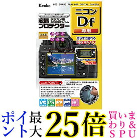 Kenko 液晶保護フィルム 液晶プロテクター Nikon ニコン Df用 KLP-NDF 送料無料 【G】