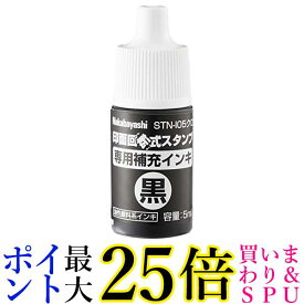 ナカバヤシ 印面回転式 スタンプ 専用補充インキ 黒 STN-I05クロ 送料無料 【G】