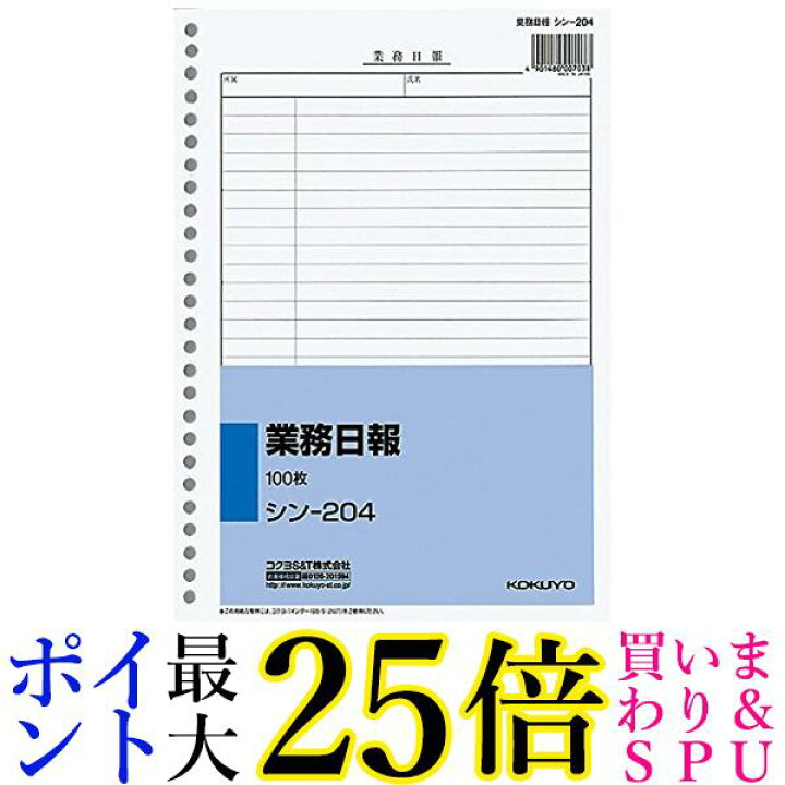 楽天市場】☆9日20時から16日1時59分 ポイントMAX25倍！！☆コクヨ 日誌 業務日報 B5 100枚 シン-204 送料無料 : Pay  Off Store