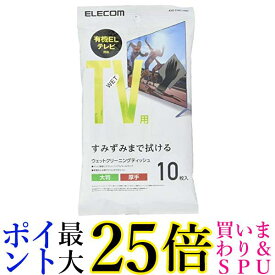 ELECOM テレビ用クリーナー ウェットティッシュ Mサイズ 10枚入 AVD-TVWC10MN 送料無料 【G】