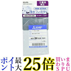 エルパ 冷蔵庫用 製氷機フィルター (三菱 純正 M20-CM4-526) 冷蔵庫用フィルター (M20-CM4-526H) 送料無料 【G】
