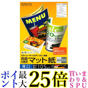 コクヨ レーザープリンタ用紙 両面印刷用 マット紙 A4 薄口 100枚 LBP-F1110 送料無料 【G】