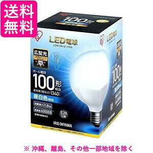 アイリスオーヤマ LED電球 E26 広配光タイプ ボール電球 100W形相当 昼白色相当 LDG12N-G-10V4