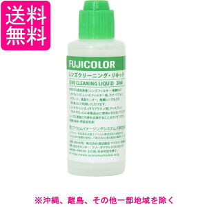 フジカラー レンズクリーニングリキッド 30ml カメラレンズフィルタースマートフォン液晶モニターメガネ 透明