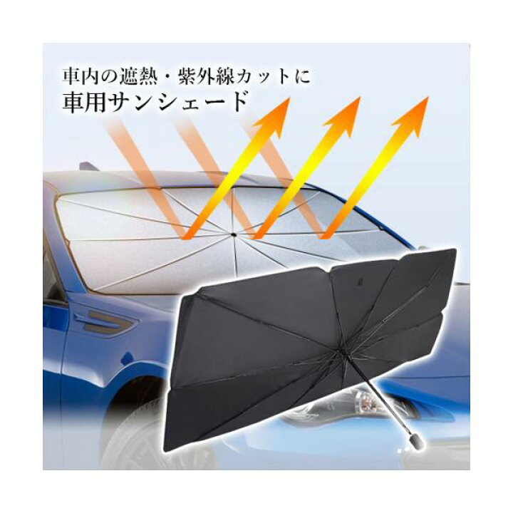 楽天市場 4日 00 11日1 59 ポイントmax25倍 サンシェード 車 フロントガラス Suv ミニバン セダン 日よけ 簡単 紫外線カット 遮熱 Uv コンパクト 車中泊 紫外線対策 管理c 送料無料 Pay Off Store