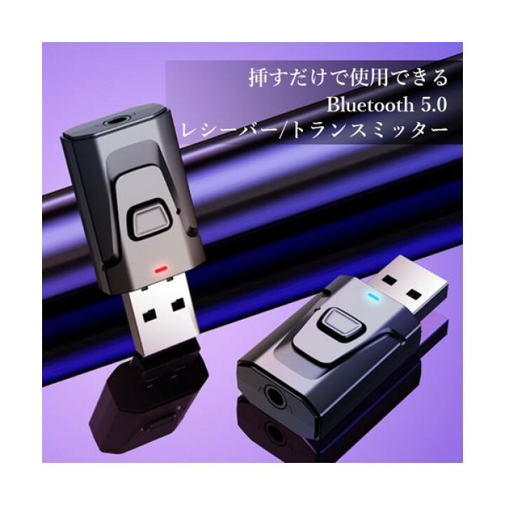 楽天市場 Bluetooth レシーバー 5 0 トランスミッター ブルートゥース 車 Usb スイッチ イヤホン Aux アンプ内蔵 送信機 受信機 小型 管理c 送料無料 Pay Off Store