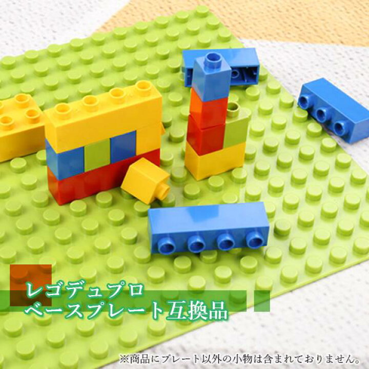 楽天市場】レゴ デュプロ レゴブロック 互換 基礎板 レゴデュプロ 土台 