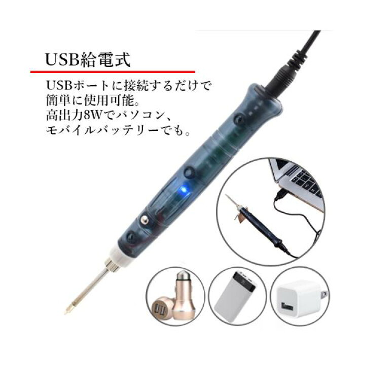はんだごて 半田ごて USB給電式 高出力 8W こて先 コンパクト C620円 15秒で使える はんだごて 半田ごて USB給電式 高出力 8W こて先 コンパクト C620円 15秒で使える