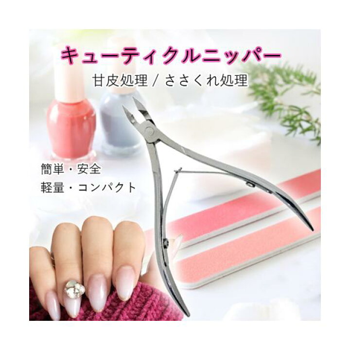 キューティクルニッパー ネイルケア 甘皮処理 ジェルネイル