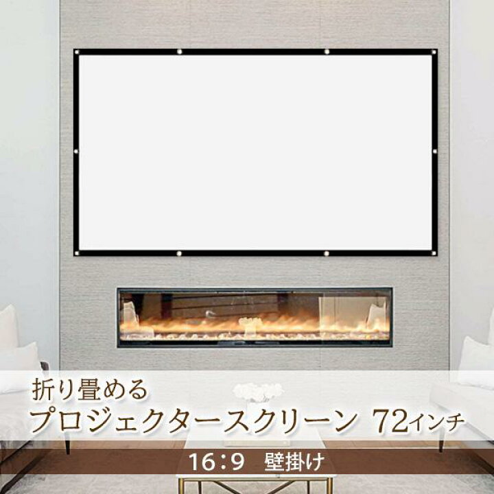 楽天市場】プロジェクタースクリーン 72インチ 16:9 折りたたみ ワイド 
