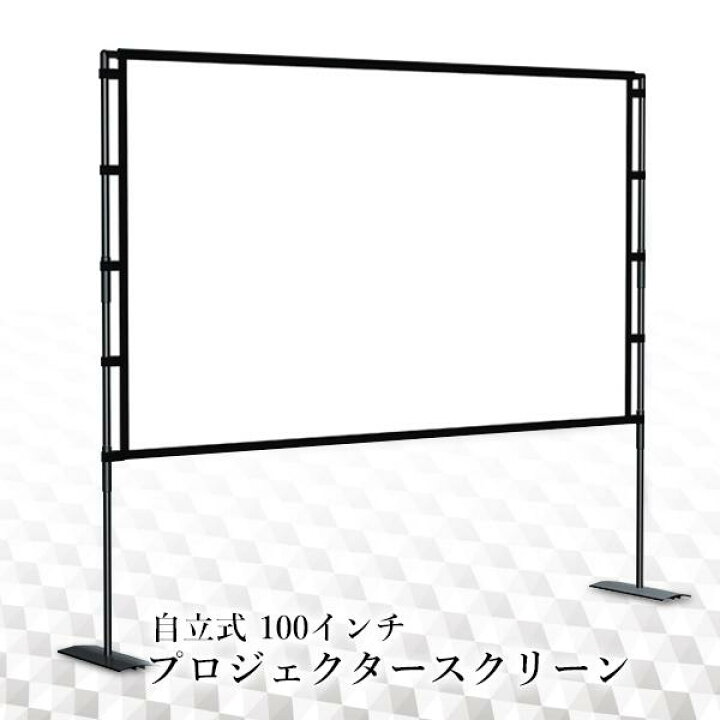 楽天市場】プロジェクタースクリーン 自立式 100インチ 16:9 4K 床置き 