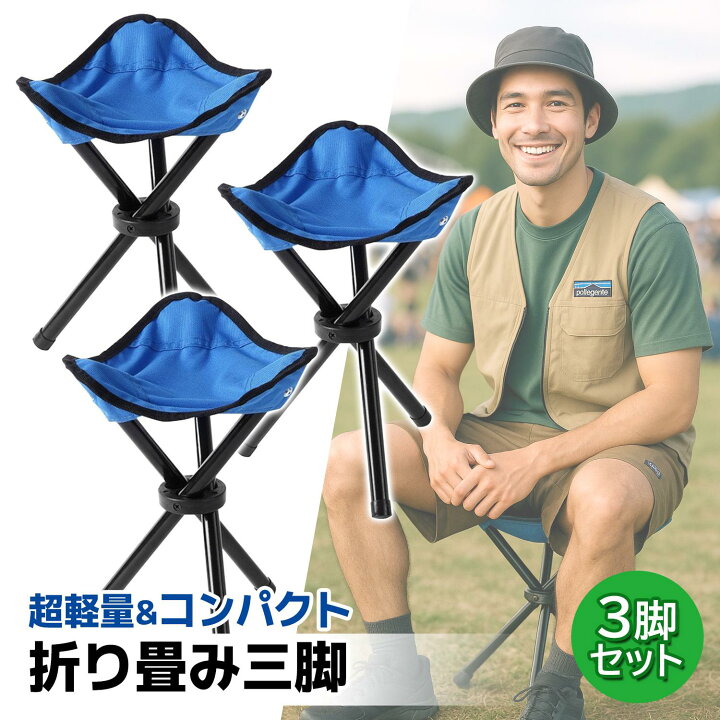 楽天市場】椅子 折りたたみ 三脚 3個セット コンパクトチェア 軽量 