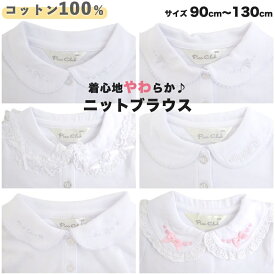 綿100％ ニットブラウス 長袖 半袖 カットソーブラウス ブラウス ポロシャツ スクール 子供服 女児 女の子 キッズ フォーマル セレモニー きれいめ レース リボン 刺繍 花柄 丸襟 園服 制服 白 冠婚葬祭 結婚式 七五三 法事 【送料無料】