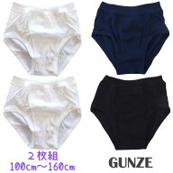 【送料無料】GUNZE グンゼ 綿100％ 無地ブリーフ2枚組《100cm〜160cm》子供 キッズ ジュニア メンズ 大人…