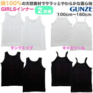 【送料無料】GUNZE グンゼ 女児 タンクトップ キャミソール 2枚組 子供 キッズ ジュニア インナー 肌着 …