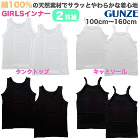 【送料無料】GUNZE グンゼ 女児 タンクトップ キャミソール 2枚組 子供 キッズ ジュニア インナー 肌着 下着 女の子 ガールズ ホワイト 白 ブラック 黒 シンプル 綿100％ 保育園 幼稚園 100cm 110cm 120cm 130cm 140cm 150cm 160cm