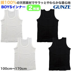 【メール便送料無料】GUNZE グンゼ 男児 ランニング シャツ 2枚組 子供 キッズ ジュニア インナー 肌着 下着 男の子 ボーイズ タンクトップ ホワイト 白 ブラック 黒 シンプル 綿100％ 保育園 幼稚園 100cm 110cm 120cm 130cm 140cm 150cm 160cm 170cm