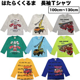 【送料無料】 働く車 長袖 Tシャツ キッズ 子供 働く車 ロンT 消防車 救急車 パトカー はしご車 クレーン車 ショベルカー パワーショベル 工事車両 重機 青 緑 白 黄色 赤 男の子 幼稚園 保育園 通園 通学 100cm 110cm 120cm 130cm