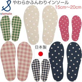 送料無料【日本製】スタンプル stample インソール 中敷き ベビー キッズ 子供 ジュニア サイズ調整 サイズ調節 男の子 女の子 チェック ドット 水玉 おしゃれ かわいい 長靴 上履き 上靴 15cm 16cm 17cm 18cm 19cm 20cm