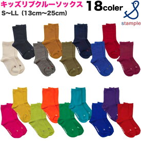 【送料無料】スタンプル stample クルーソックス ベビー キッズ 子供 ジュニア レディース 靴下 ソックス リブ クルー丈 男の子 女の子 女児 男児 無地 シンプル カラバリ ビビットカラー ネオンカラー 蛍光 入園 卒園 入学 卒業 保育園 幼稚園 小学校