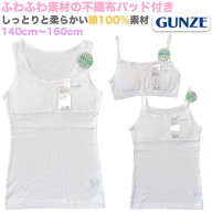 【送料無料】GUNZE グンゼ 綿100％ ふわふわパッド アンダーゴムなし タンクトップ キャミソール ハーフ…