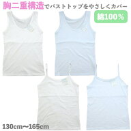 【送料無料】胸二重 綿100％ タンクトップ キャミソール アンダーゴムなし 子供 キッズ ジュニア スクー…