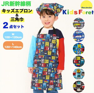 \2025新作/ Kids Foret(キッズフォーレ) moujonjon (ムージョンジョン) JR 新幹線 エプロン 三角巾付き セット 簡単 子供 キッズ ゴム ドクターイエロー はやぶさ こまち アルファX E5 青 黒 幼