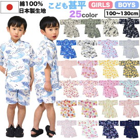 ＼2025新作／ 綿100％ こども 甚平《100cm〜130cm》 子供 キッズ 男の子 女の子 小学生 じんべい じんべえ 浴衣 日本製 和柄 おしゃれ オシャレ かわいい 花柄 紫陽花 水玉 ドット 花火 花柄 桜 金魚 100cm 110cm 120cm 130cm 【送料無料】