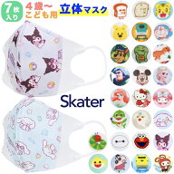 【7枚組】子供用 立体マスク Skater スケーター 不織布マスク 使い捨てマスク キッズ 子供 こども キャラ…
