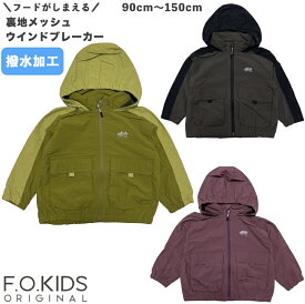 【大特価！在庫限りセール】送料無料 F.O.KIDS（エフオーキッズ） 撥水加工 裏メッシュウインドブレーカー 子供 キッズ ジュニア 男の子 女の子 女児 男児 ナイロンジャケット ポリエステルジャケット マウンテンパーカー アウター 羽織り ジャンパー アウトドア