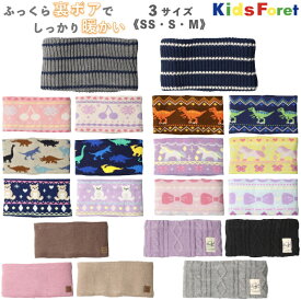 【送料無料】Kids Foret（キッズフォーレ） ふっくら ボア ニット ネックウォーマー スヌード 子供 ベビー キッズ マフラー ボア ファー ふわふわ ふわもこ 男の子 女の子 暖かい 保育園 幼稚園 小学生 シンプル 秋冬 防寒 ボーダー 無地 アウトドア キャンプ