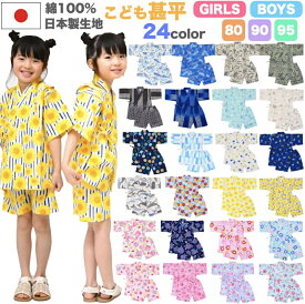 綿100％ こども 甚平 《80cm〜95cm》 子供 キッズ ベビー 男の子 女の子 小学生 じんべい じんべえ 浴衣 日本製 和柄 おしゃれ オシャレ かわいい 紫陽花 麻 くじら 市松 水玉 ドット 花火 花柄 桜 金魚 カブトムシ クワガタ トンボ 80cm 90cm 95cm