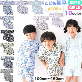 【送料無料】こども 甚平 大人っぽい オシャレ 子供 キッズ ジュニア 男の子 女の子 小学生 幼稚園 保育園 じんべい じんべえ 浴衣 夏祭り お祭り 祭り 盆踊り 夕涼み会 花火大会 綿100％ 和柄 おしゃれ かわいい 100cm 110cm 120cm 130cm 140cm 150cm