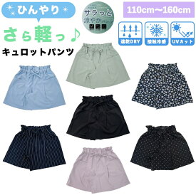 さらっと軽い キュロット ひんやり 涼しい 接触冷感 UVカット 吸水速乾 さらさら スカート風 キッズ ジュニア 子供 女の子 女児 ガールズ ボトム ショートパンツ 夏 おしゃれ オシャレ かわいい 大人っぽい リボン 無地 ストライプ 花柄 ドット 水玉 【送料無料】